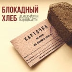 В Республике Алтай прошла Всероссийская акция памяти «Блокадный хлеб»