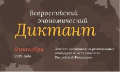 9 октября 2019 года представители Министерства финансов Республики Алтай и подведомственных ему учреждений приняли участие в общероссийской образовательной акции «Всероссийский экономический диктант»