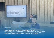 Парламентом Республики Алтай утверждены итоговые изменения бюджета Республики Алтай на 2025-2027 годы