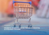 КС РФ разъяснил правила возврата качественных товаров, купленных онлайн
