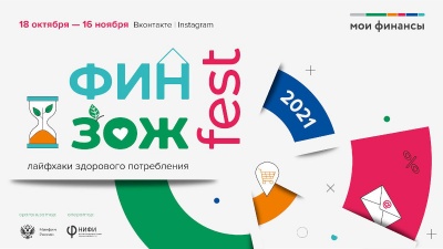 28 октября 2021 года стартует онлайн-фестиваль «ФинЗОЖ Фест»