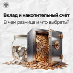 Вклад и накопительный счет. И то, и другое – простой способ защиты сбережений от инфляции