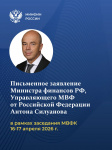 Письменное заявление Министра финансов Российской Федерации, Управляющего МВФ от Российской Федерации Антона Силуанова в рамках заседания МВФК 16 – 17 апреля 2026 г.