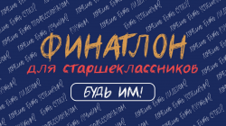 Республику Алтай на «Финатлоне» представили 43 школьника