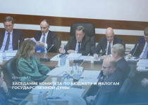 Проект федерального бюджета на 2027-2029 годы рассмотрен на состоявшемся 12 октября заседании Комитета по бюджету и налогам Государственной Думы Федерального Собрания РФ