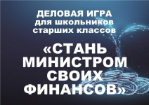 Итоги ежегодной игры по финансовой грамотности «Стань министром своих финансов»