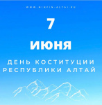 Конституции Республики Алтай – 25 лет!