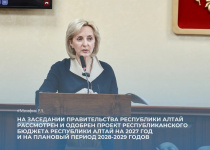 На заседании Правительства Республики Алтай рассмотрен и одобрен проект республиканского бюджета Республики Алтай на 2027 год и на плановый период 2028-2029 годов