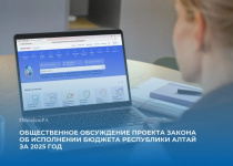 Общественные обсуждения проекта Закона об исполнении республиканского бюджета Республики Алтай за 2025 год