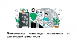 Приглашаем учащихся 8-11 классов принять участие в Плехановской олимпиаде школьников по финансовой грамотности