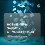 Новые меры защиты от мошенников