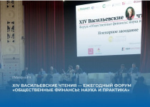 XIV Васильевские чтения: Управление общественными финансами в эпоху трансформации