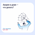 Приложение «Госуслуги Дом» - Авария