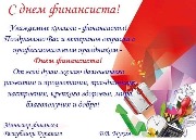 oficialnye-pozdravleniya-s-dnem-finansista_2