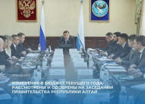 Изменения в бюджет текущего года рассмотрены и одобрены на заседании Правительства Республики Алтай