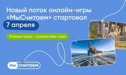 Новый сезон онлайн-игры о финансовой грамотности в жилищной сфере «МыСчитаем»