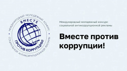 Стартовал прием заявок на Международный молодежный конкурс социальной антикоррупционной рекламы «Вместе против коррупции!»