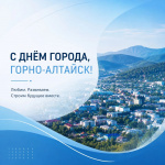 С Днём города, Горно-Алтайск!