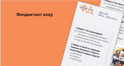 Финансовый диктант 2025. Проверьте уровень своей финансовой грамотности
