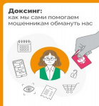 Доксинг – как мы сами помогаем мошенникам обмануть нас