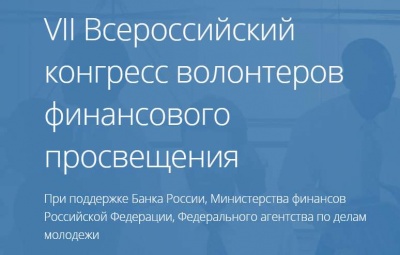 Представители образовательных учреждений Республики Алтай приняли участие в VII Всероссийском Конгрессе волонтеров финансового просвещения