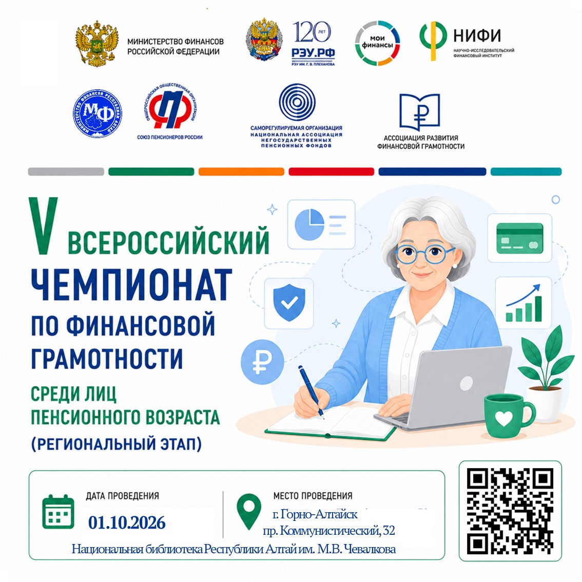 Всероссийский чемпионат по финансовой грамотности среди лиц пенсионного возраста