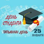Министерство финансов Республики Алтай поздравляет студентов и всех Татьян с праздником молодости, знаний и духовных традиций российской культуры