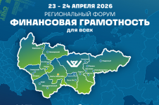 VIII Региональный форум «Финансовая грамотность для всех»
