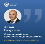 Антон Силуанов – Финансовый запас прочности надо наращивать