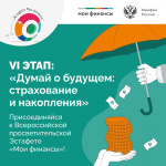 Стартует VI этап Всероссийской просветительской Эстафеты «Мои финансы»