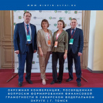 Конференция «Повышение финансовой грамотности в Сибирском федеральном округе: тренды, задачи, перспективы»