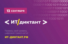 Всероссийский диктант по информационным технологиям