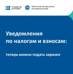 Уведомления по налогам и взносам — теперь можно подать заранее