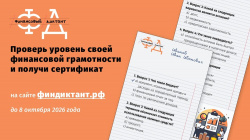 Финансовый диктант 2026: проверьте свою финансовую грамотность